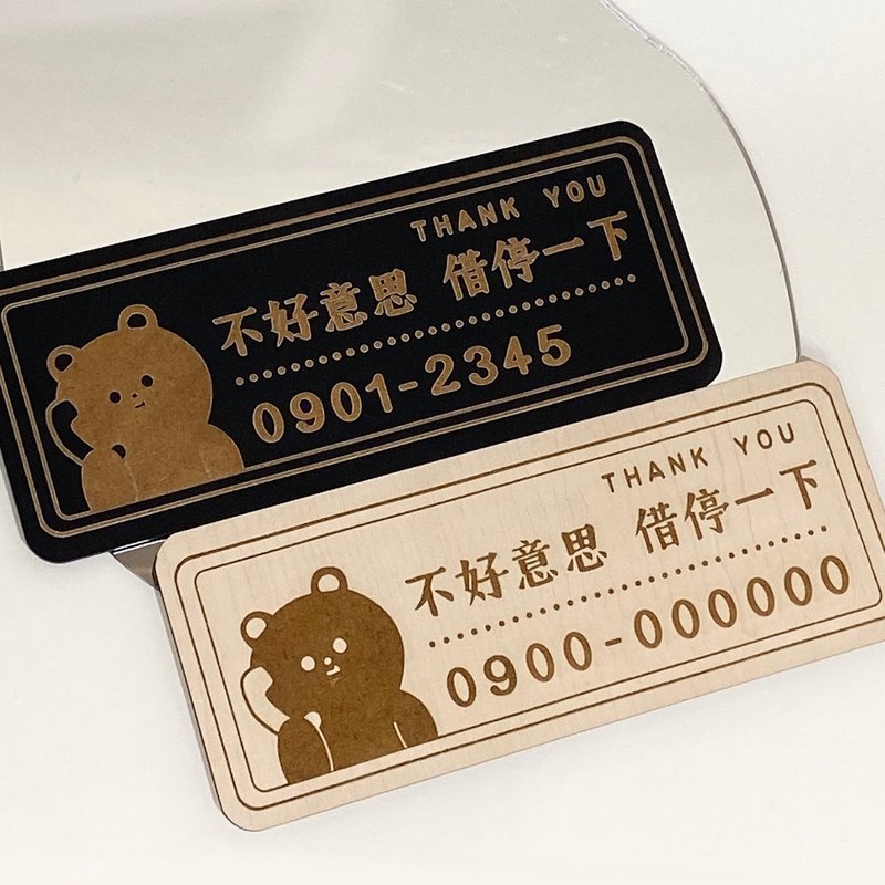 木质车牌 借停车牌 暂停车牌 雷射雕刻车牌 定制车牌 小熊车牌 - 其他 - 其他材质 多色