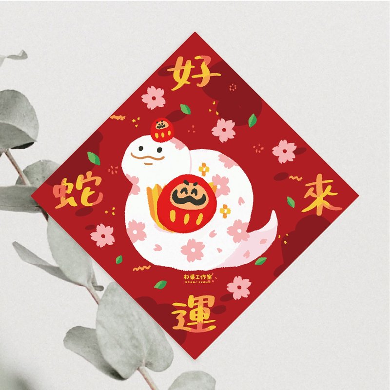 森蕗插画 2025春联 好运蛇来 蛇年斗方春联门联文创 - 红包/春联 - 纸 