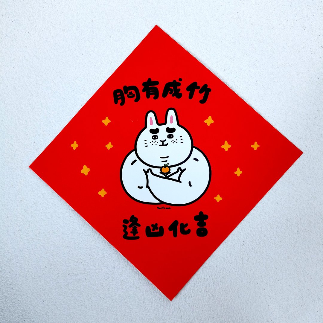 胸有成竹 逢凶化吉 方形挥春 - 红包/春联 - 纸 红色