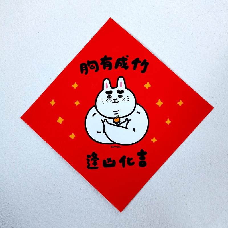 胸有成竹 逢凶化吉 方形挥春 - 红包/春联 - 纸 红色