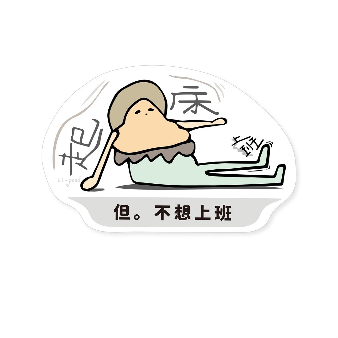 ( 起床 但 不想上班 ) Li-good - 防水贴纸、行李箱贴纸 - NO.196 - 贴纸 - 纸 