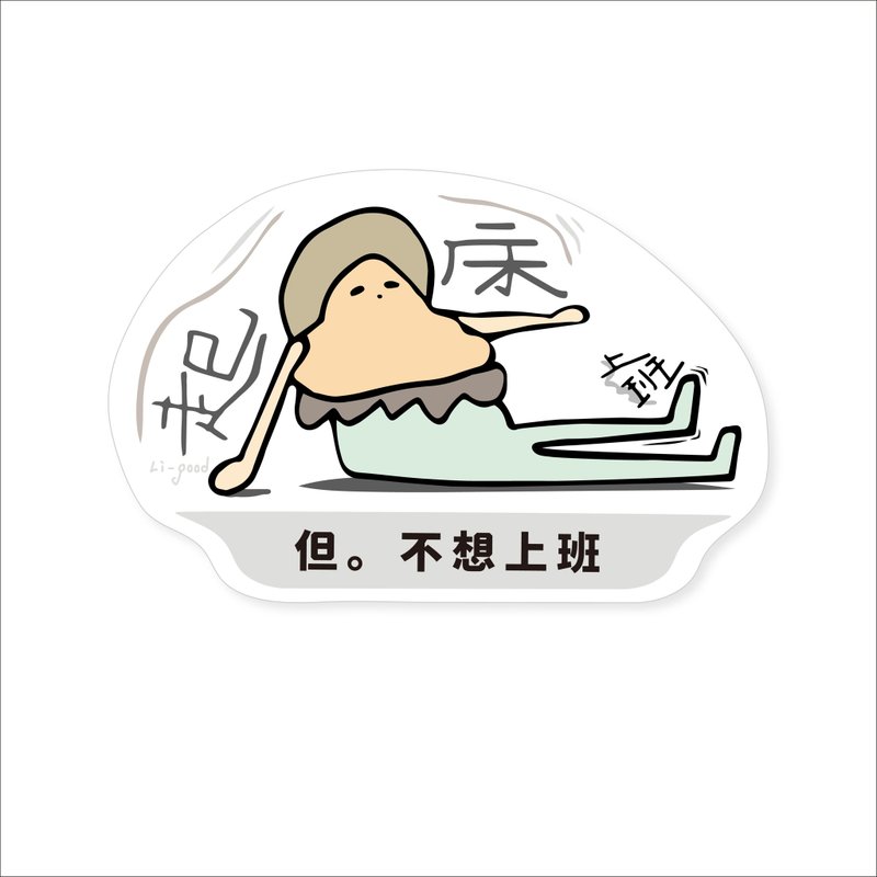 ( 起床 但 不想上班 ) Li-good - 防水贴纸、行李箱贴纸 - NO.196 - 贴纸 - 纸 