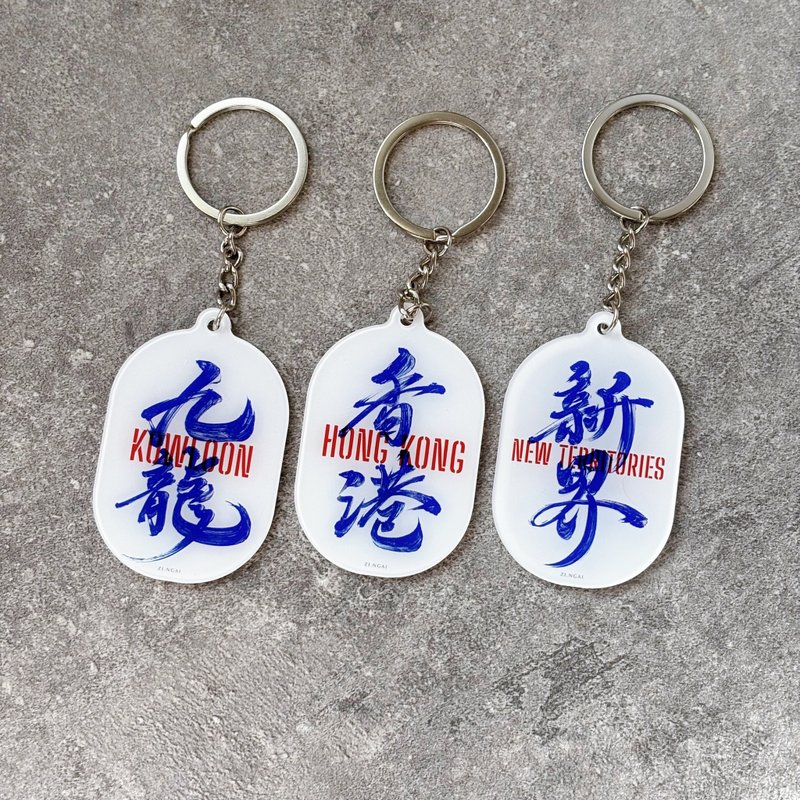字艺 | 香港三区书法锁匙扣・香港岛・九龙・新界 - 钥匙链/钥匙包 - 塑料 多色