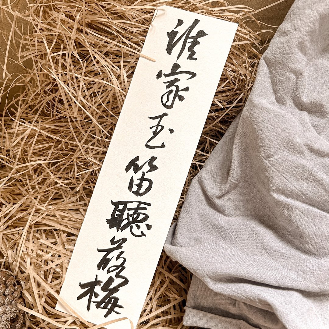 书法【定制化】边角料书签 / 4-8字 ( 长度随机 ) - 卡片/明信片 - 纸 白色