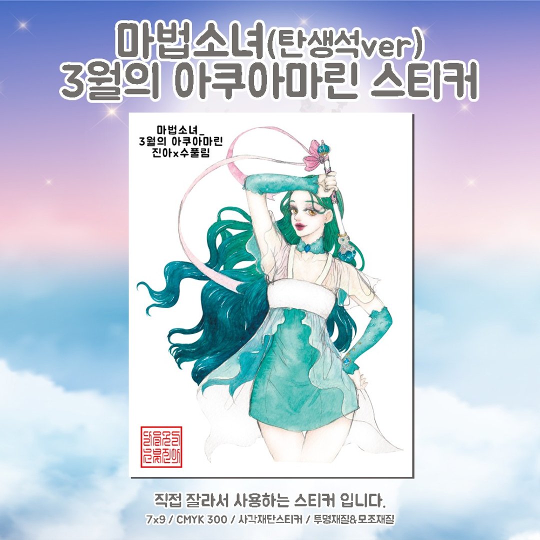 诞生石 魔法少女 海蓝宝石 (jinah) 复古 东方 可爱人物贴纸 - 贴纸 - 纸 蓝色
