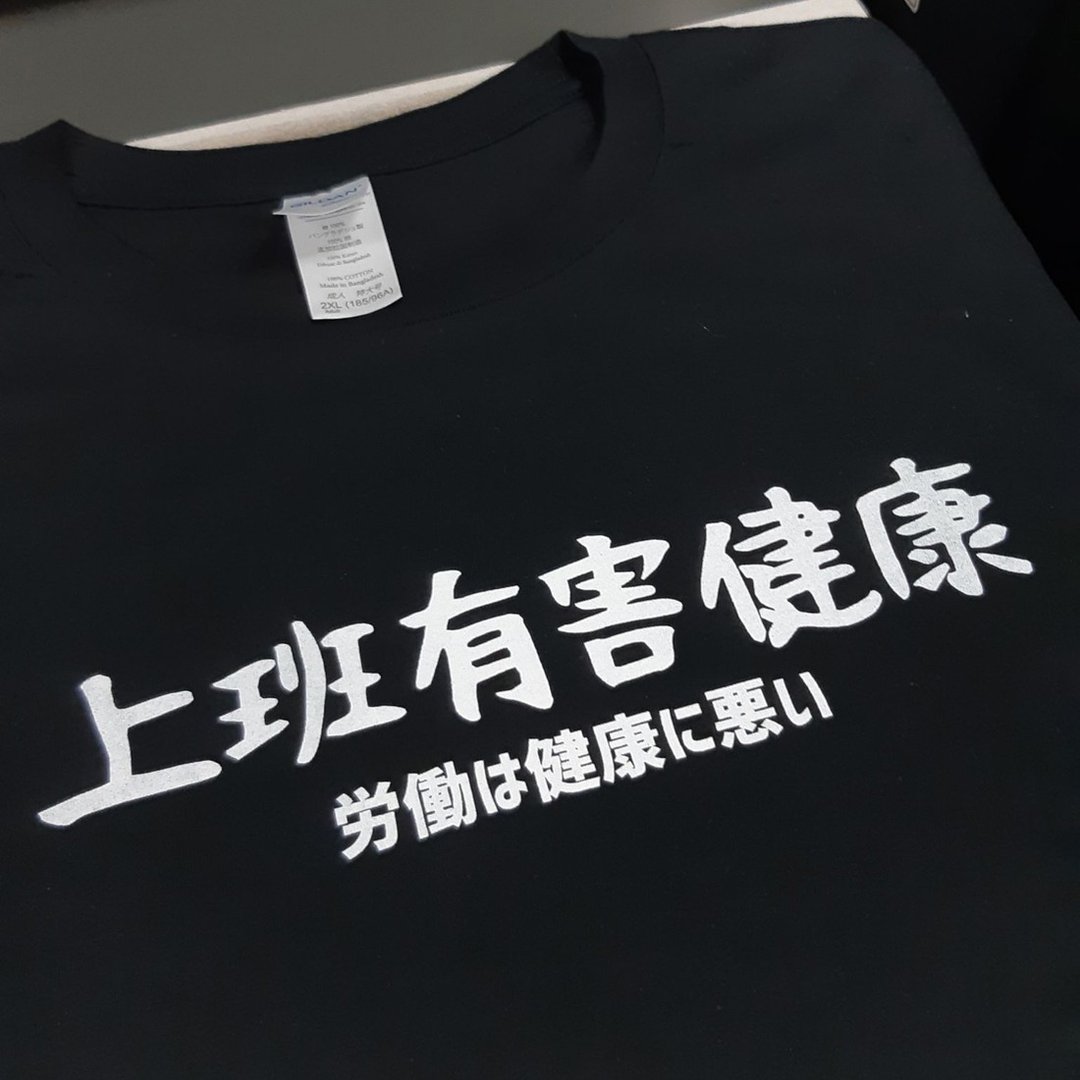 日文上班有害健康 中性短袖T恤 黑色 快速出货礼物日本文青旅行 - 女装 T 恤 - 棉 黑色