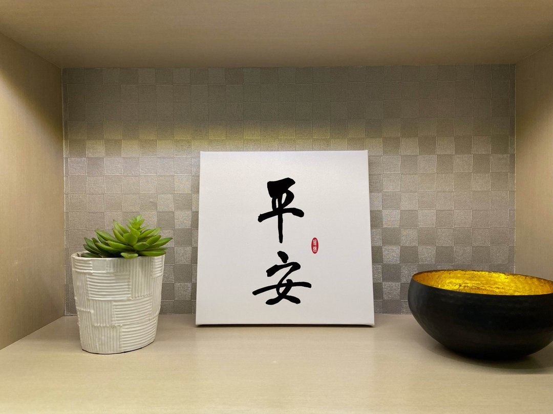 平安 书法无框画 挂画 油画布 开店 贺礼 入厝 开业 可定制 - 海报/装饰画/版画 - 纸 白色