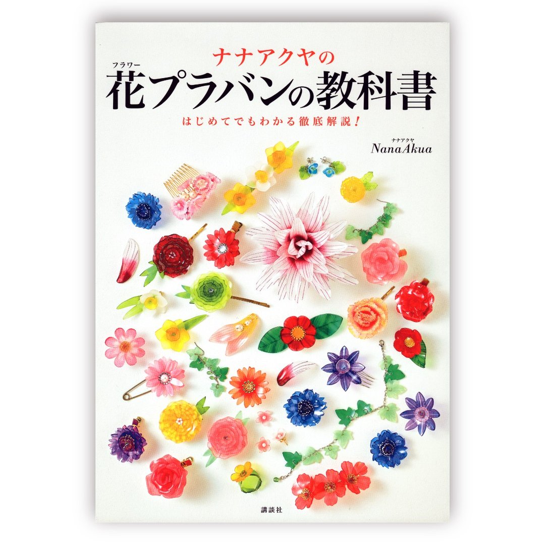 NanaAkua 的花朵热缩片教科书 (作者：NanaAkua) - 刊物/书籍 - 纸 