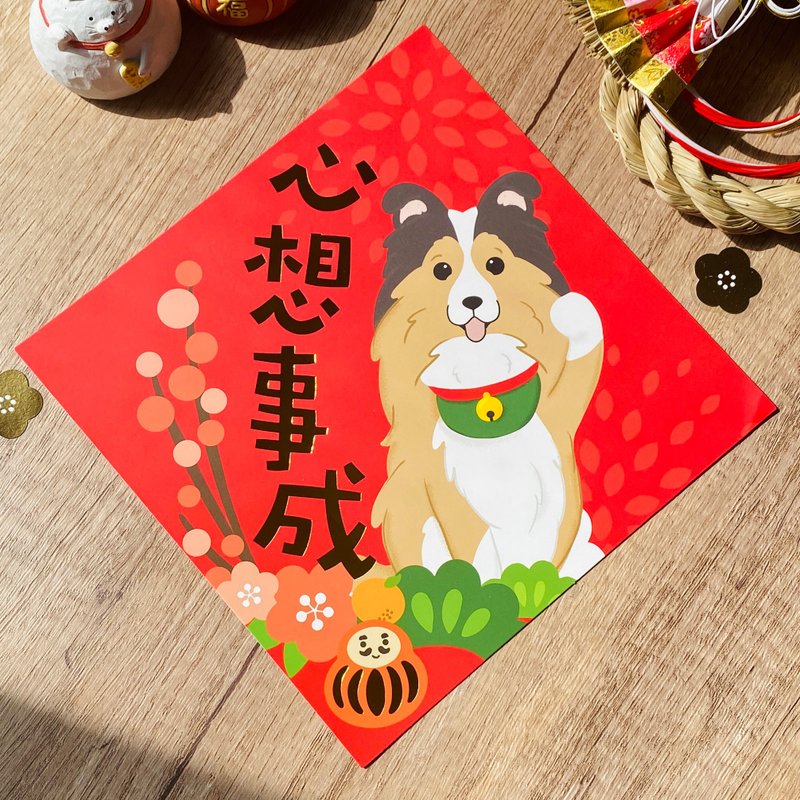 2026 喜乐蒂犬烫金彩色斗方春联 Pawsome Island牧羊犬插画挥春 - 红包/春联 - 纸 红色