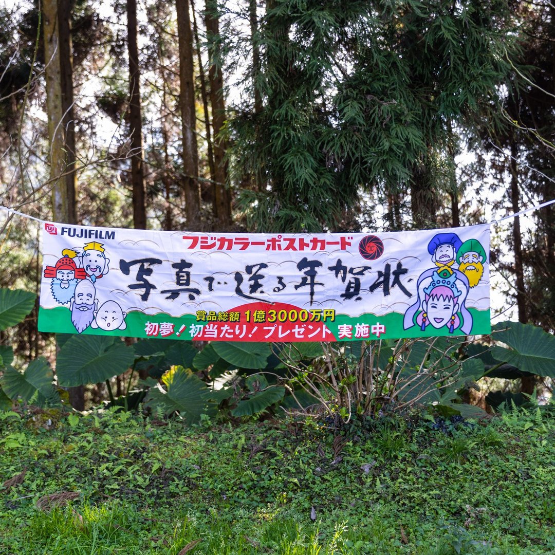桑惠商号  昭和 日本制 富士FUJIFILM 特别色印刷广告纪念旗帜 - 摆饰 - 丝．绢 多色