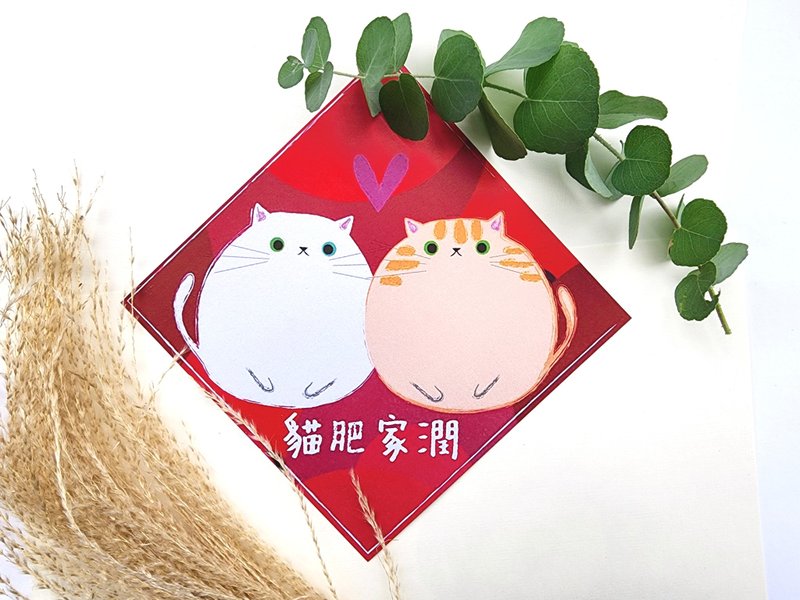 猫咪过年彩色春联 - (猫肥家润) - 红包/春联 - 纸 多色