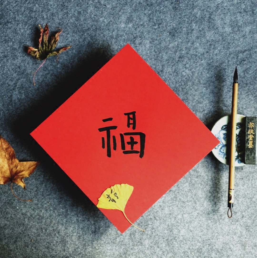 觅一 新年创意福字 手写 - 红包/春联 - 纸 红色