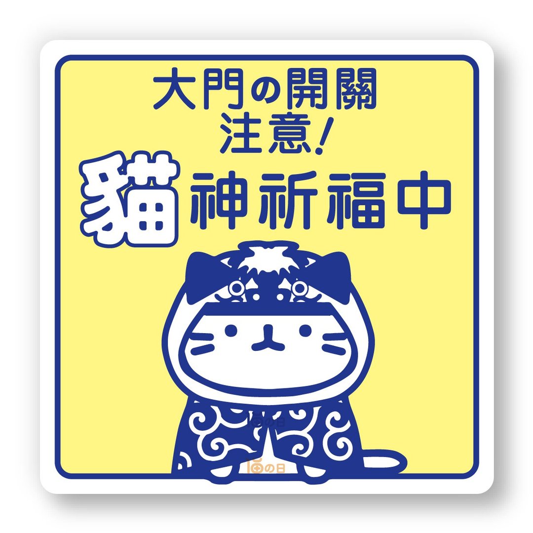 室内有猫 大门之开关注意 猫咪标示贴纸 防水贴纸 指示牌告示贴 - 贴纸 - 纸 黄色