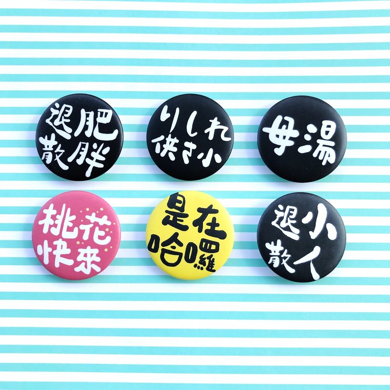 逗趣胸章/钥匙圈吊饰-负能量宣言第五弹 - 胸针 - 塑料 黑色