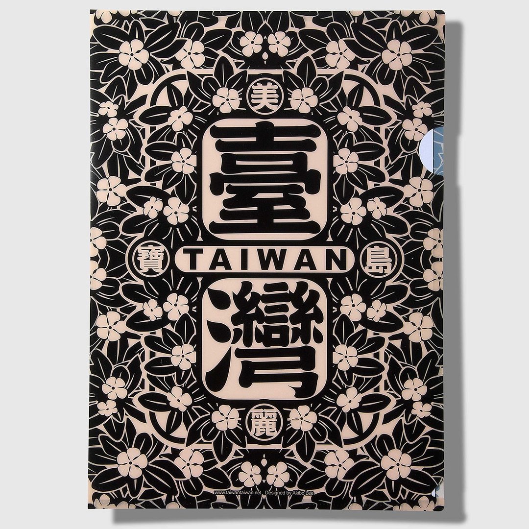 美丽宝岛台湾文件夹  / 黑 - 文件夹/资料夹 - 塑料 黑色