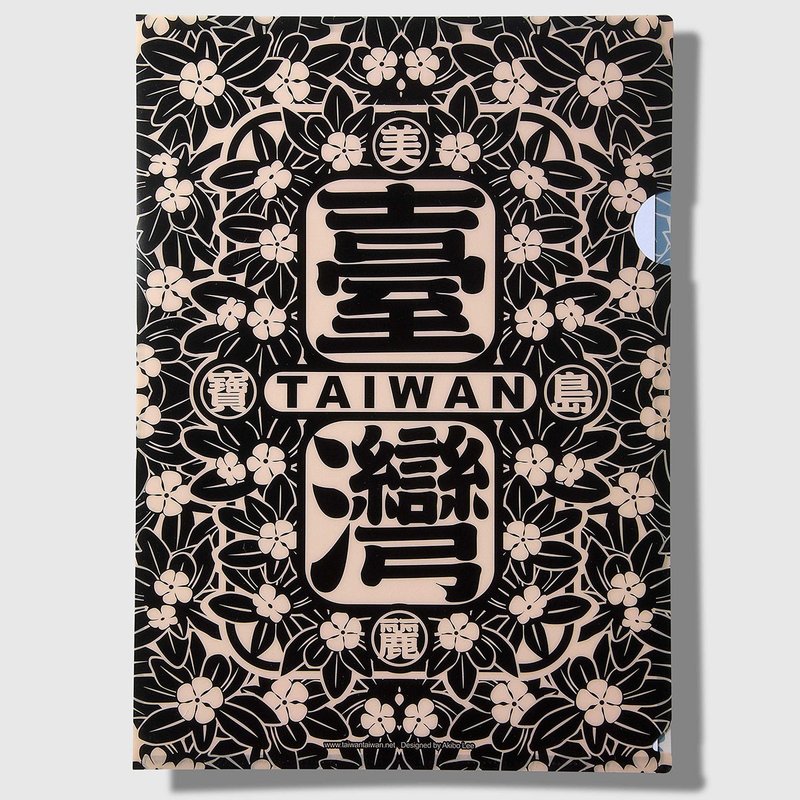 美丽宝岛台湾文件夹  / 黑 - 文件夹/资料夹 - 塑料 黑色