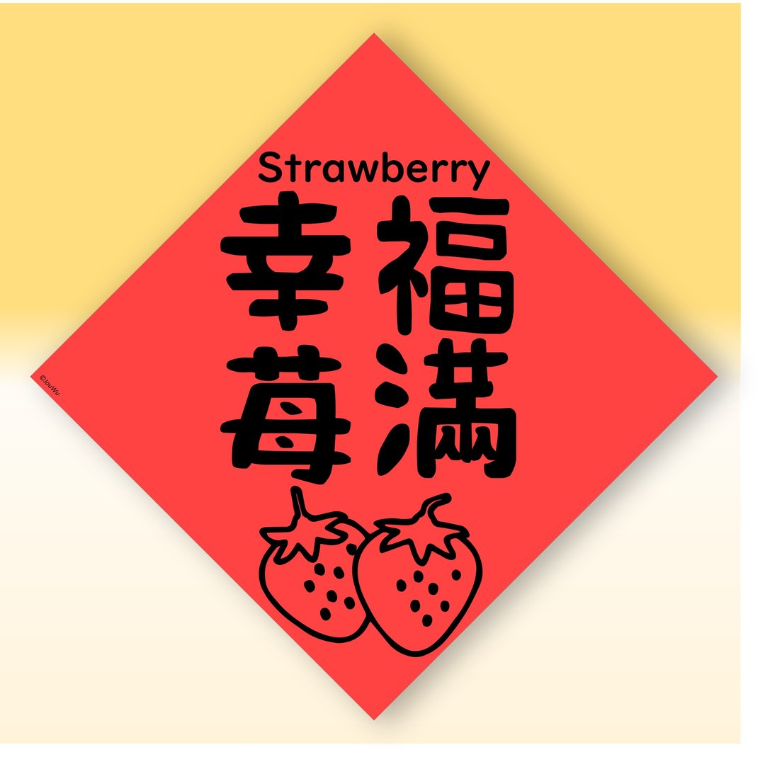 快速出货中英文水果春联【草莓幸福美满】原创设计年节文化教学 - 红包/春联 - 纸 红色