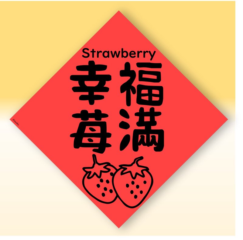 快速出货中英文水果春联【草莓幸福美满】原创设计年节文化教学 - 红包/春联 - 纸 红色
