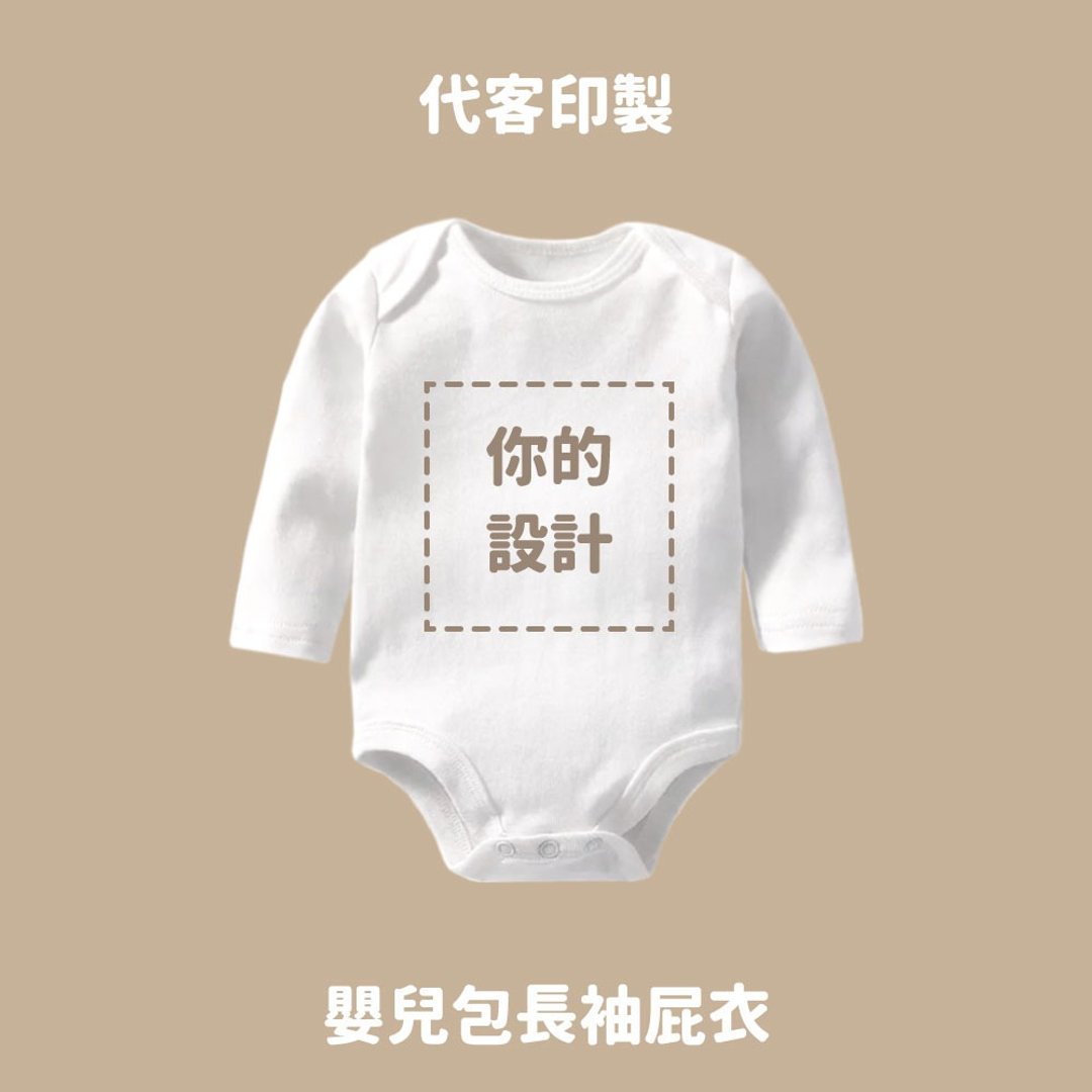 Free Style 定制 长袖包屁衣 婴儿 新生儿 弥月 满月 - 包屁衣/连体衣 - 棉 白色