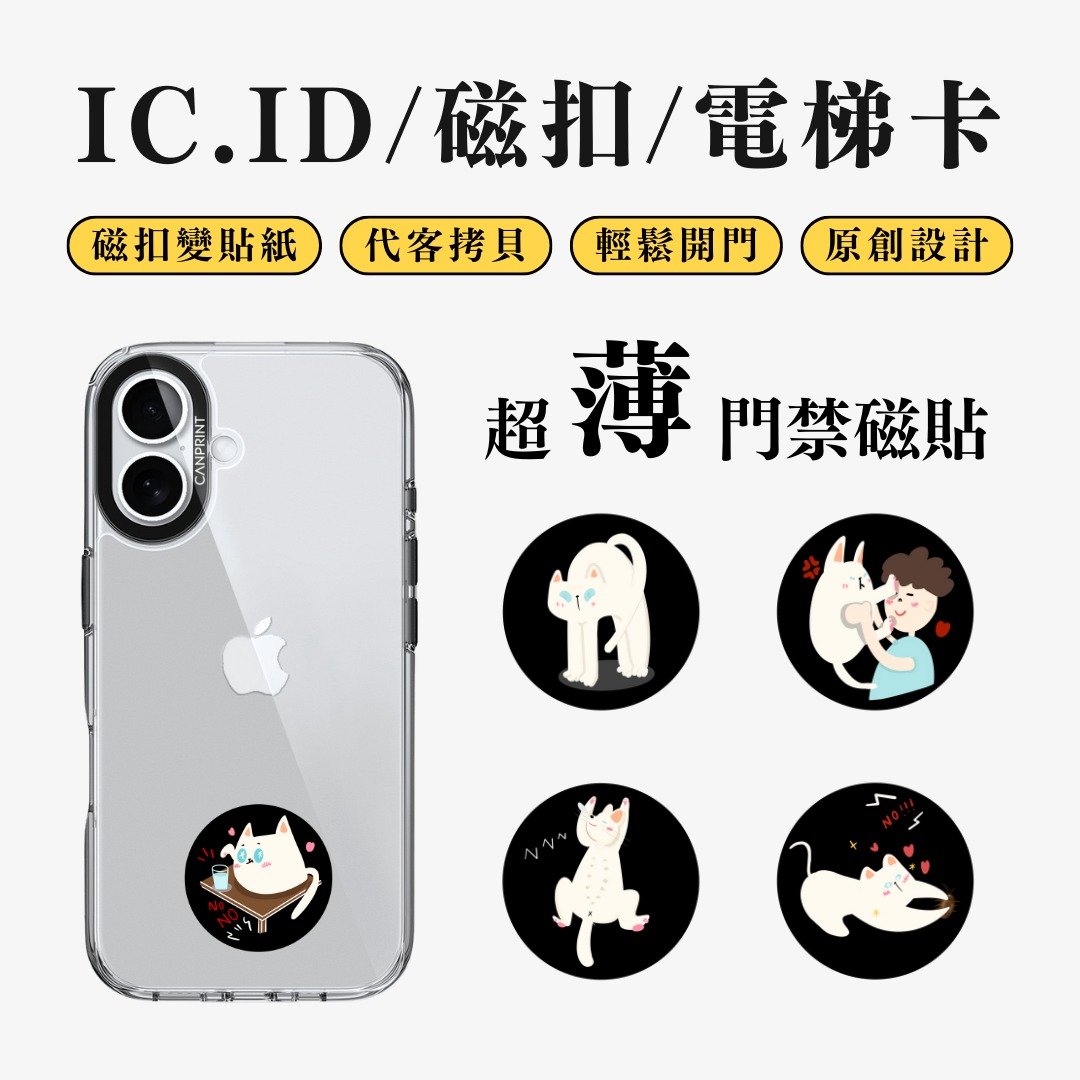 【可印】治愈猫咪系列 IC卡 ID 开门贴纸 感应贴 电梯 大楼磁扣 - 数码小物 - 其他金属 多色