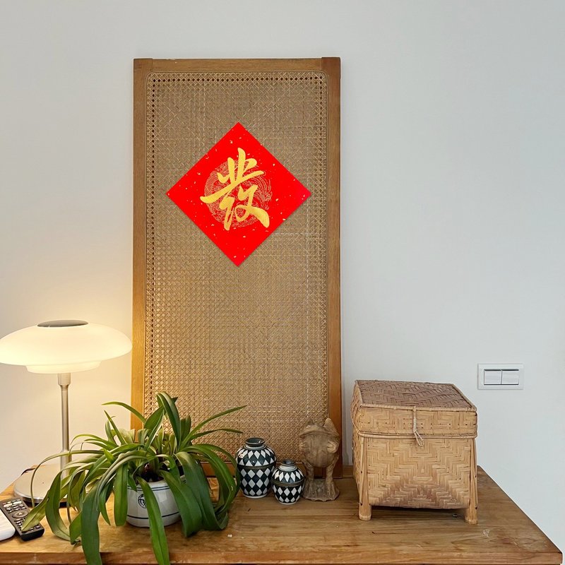 【静砚斋】手写春联斗方- 发 (单字)(行) - 红包/春联 - 纸 红色