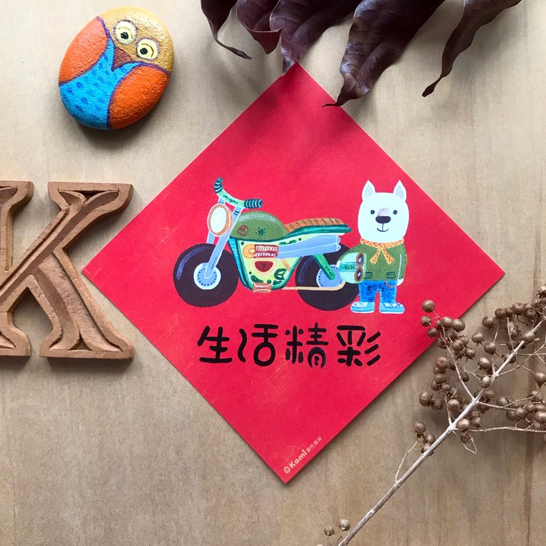 kami插画春联∣生活精彩 - 红包/春联 - 纸 
