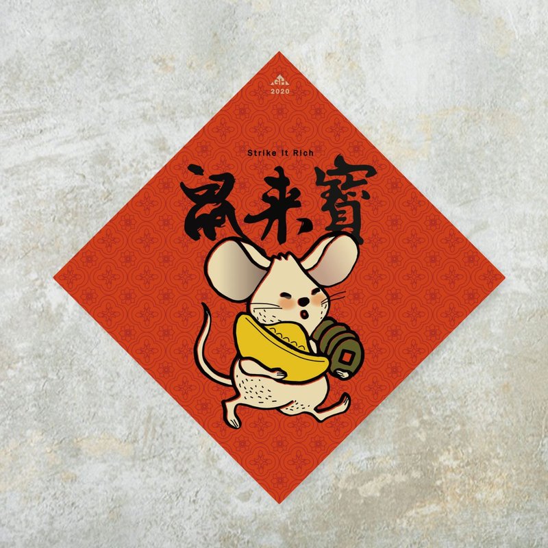 2020鼠年春联--鼠来宝 - 红包/春联 - 纸 红色