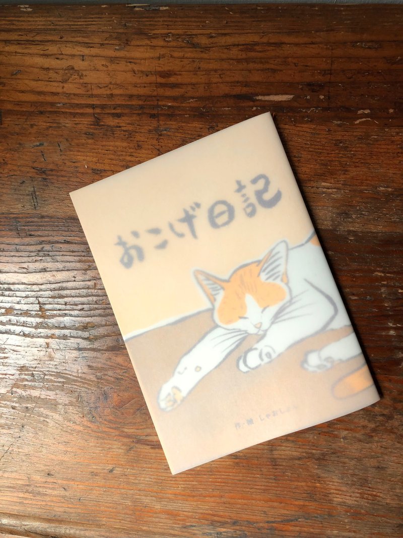 おこげ日记 - 刊物/书籍 - 纸 橘色