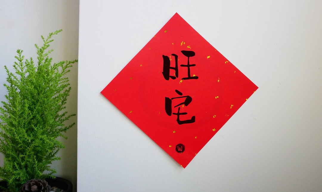 洛可可草莓 WELKIN 手创_春联 旺宅 -入宅 入厝 乔迁 买房 新屋 - 红包/春联 - 纸 红色