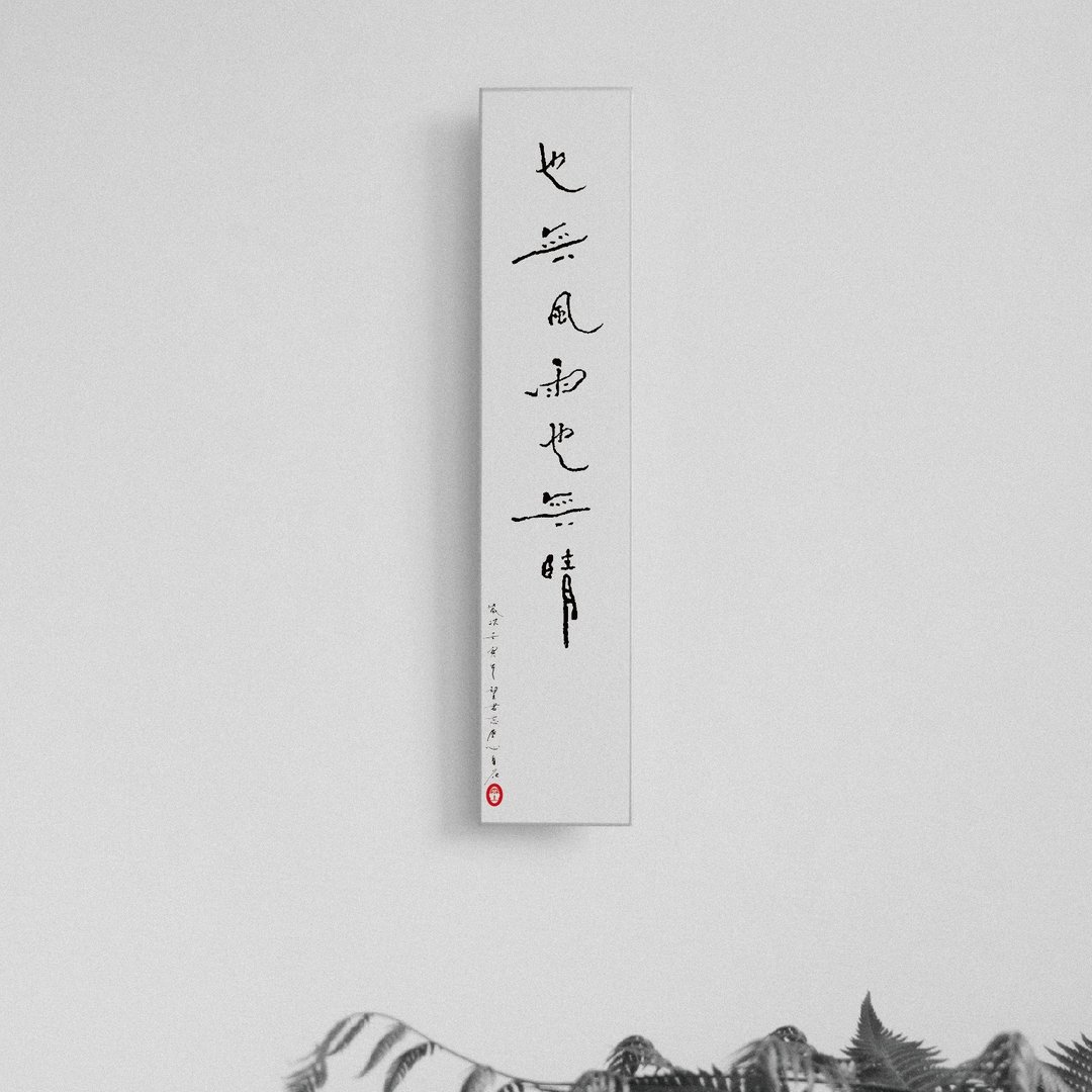 森山 / 也无风雨也无晴 / 书法明信片 / 画仙版 - 卡片/明信片 - 纸 白色