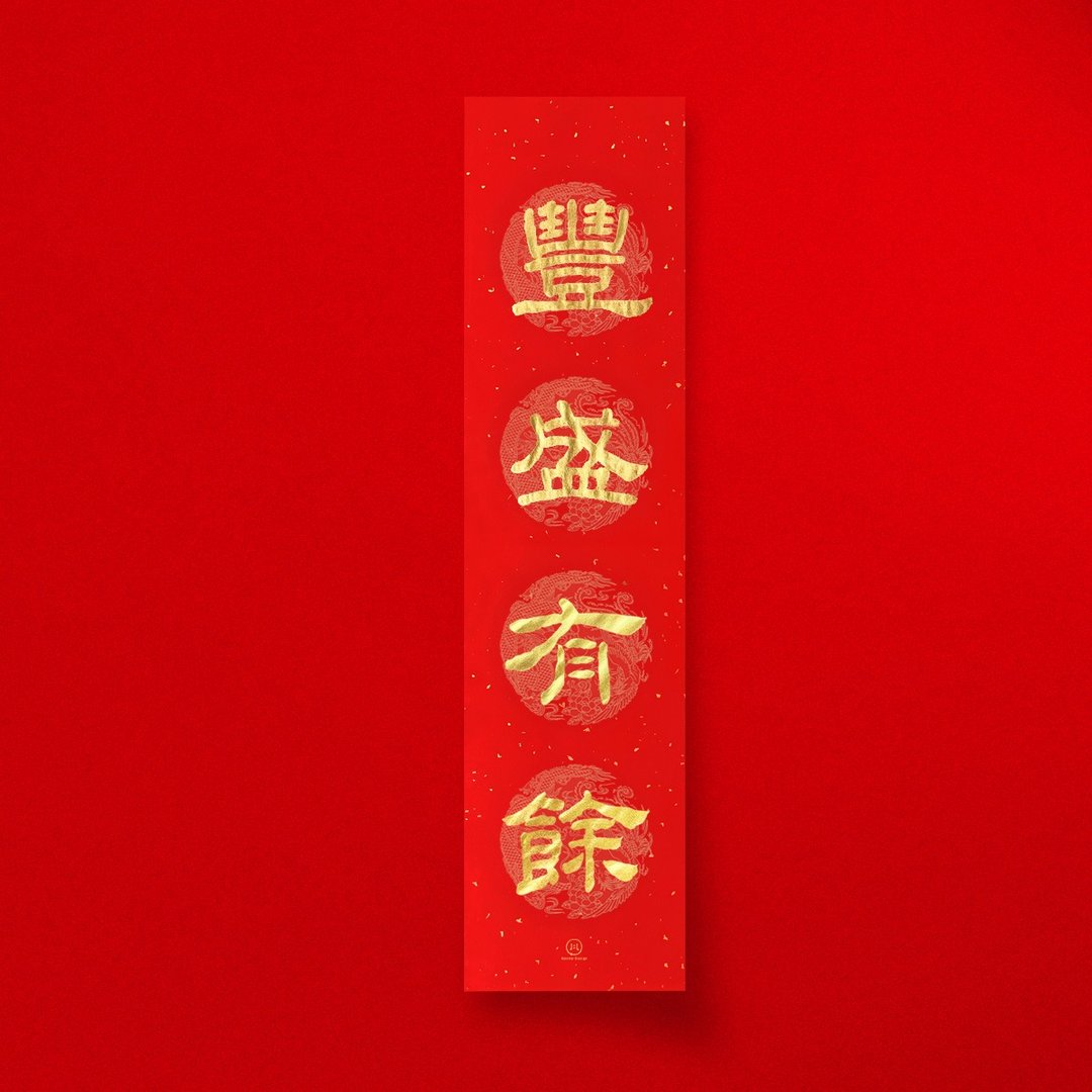 隶书【丰盛有余】四字手写春联 2026年春联 入厝开业礼物 - 红包/春联 - 纸 红色