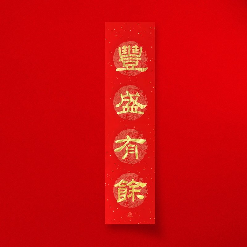 隶书【丰盛有余】四字手写春联 2026年春联 入厝开业礼物 - 红包/春联 - 纸 红色