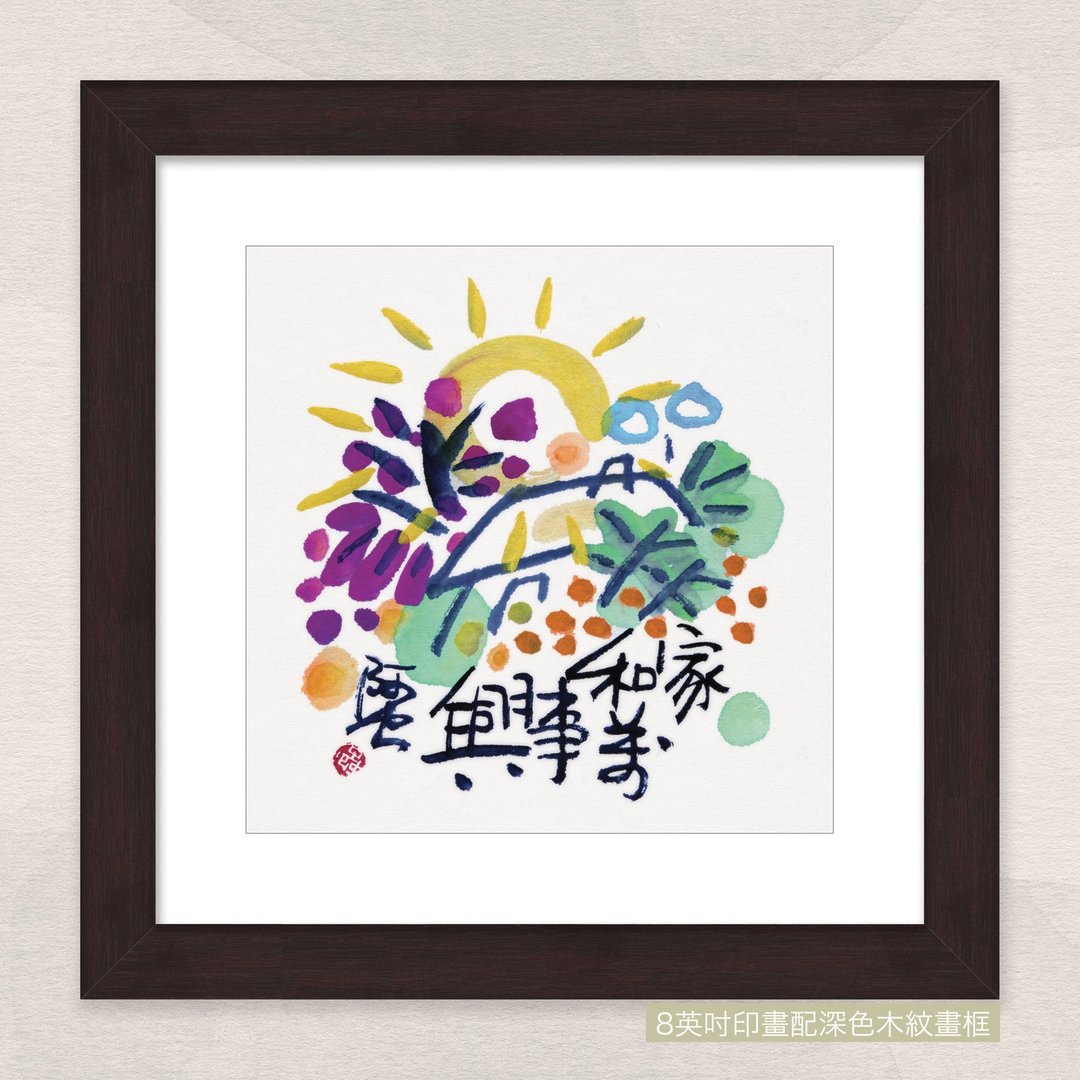 数码微喷版画 -【家和万事兴】- ac-292 - 海报/装饰画/版画 - 纸 