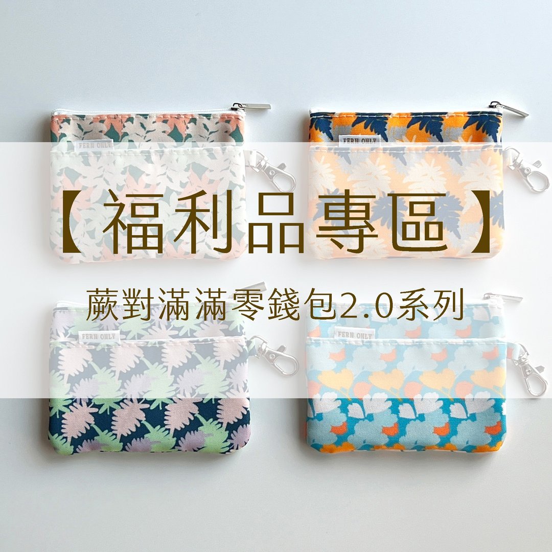 【福利品专区】蕨对满满零钱包2.0 - 零钱包 - 尼龙 多色