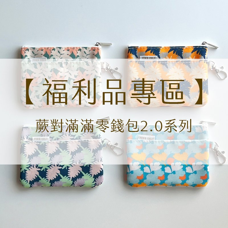 【福利品专区】蕨对满满零钱包2.0 - 零钱包 - 尼龙 多色