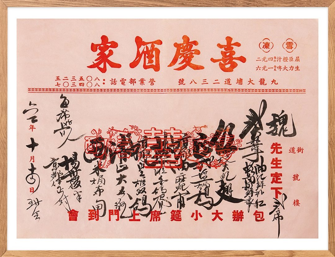 中式书法菜单_喜庆酒家 - 海报/装饰画/版画 - 纸 