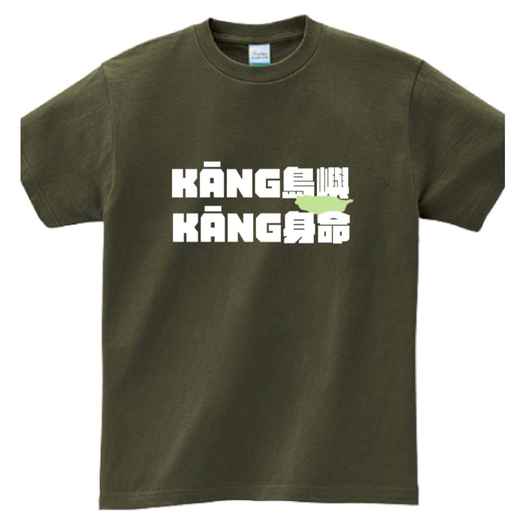 Kāng岛屿 Kāng身命 • 台语 T-shirt • 军绿色 - 中性连帽卫衣/T 恤 - 棉 绿色