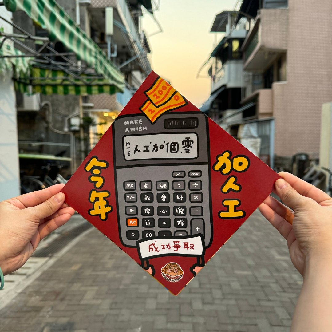 新年挥春-今年加人工 - 红包/春联 - 纸 