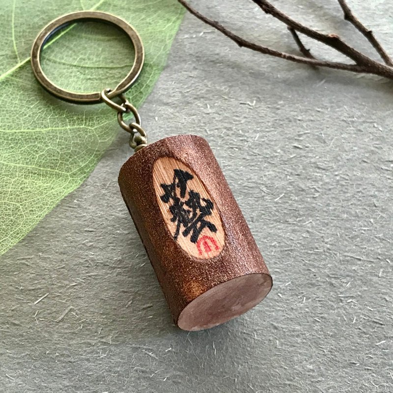手写锁匙扣/钥匙圈/吊饰-艺 - 钥匙链/钥匙包 - 木头 多色