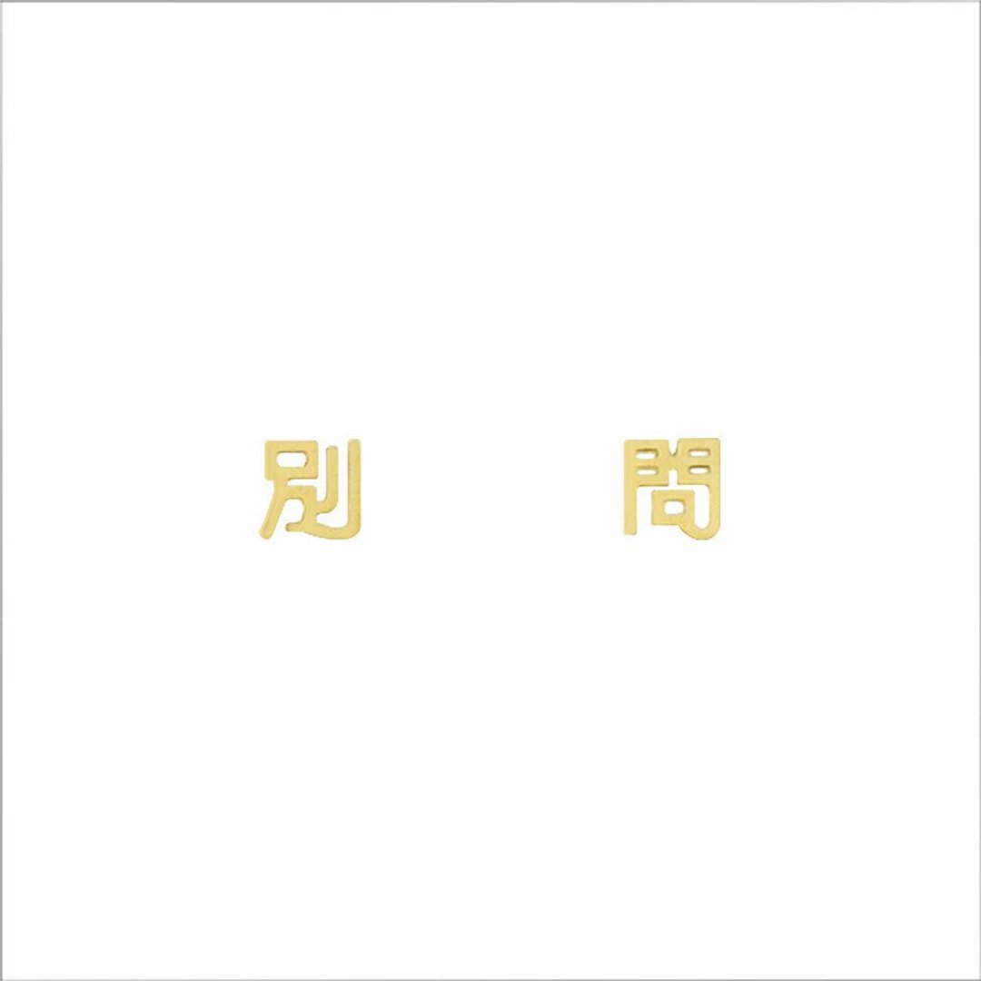 MINIMENT 过年限定版Part2 别问钢耳环&耳夹 - 金 - 耳环/耳夹 - 不锈钢 金色