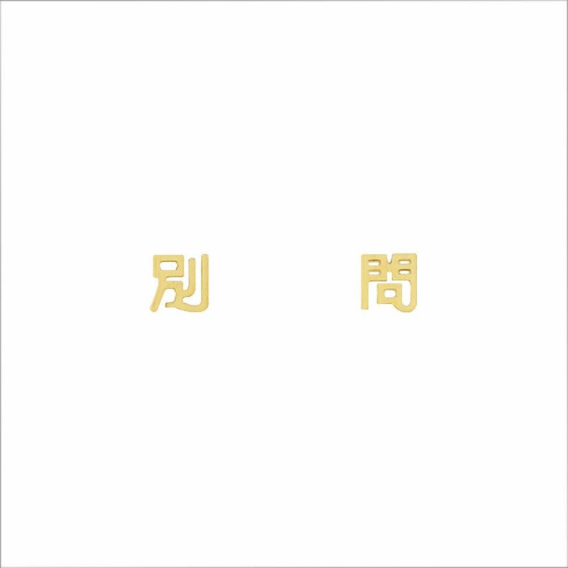 MINIMENT 过年限定版Part2 别问钢耳环&耳夹 - 金 - 耳环/耳夹 - 不锈钢 金色