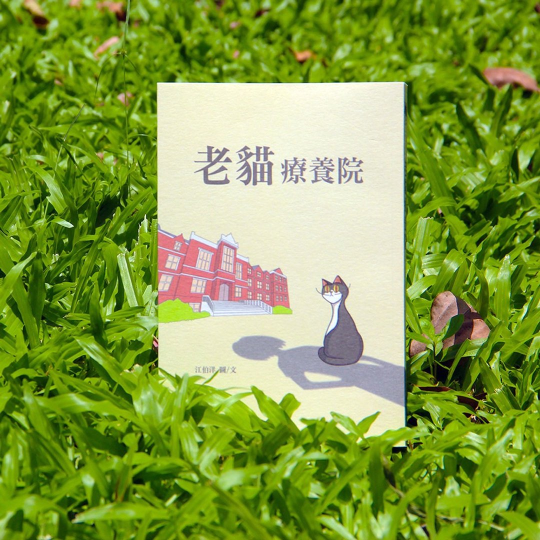 老猫疗养院 彩色插画小说 - 刊物/书籍 - 纸 