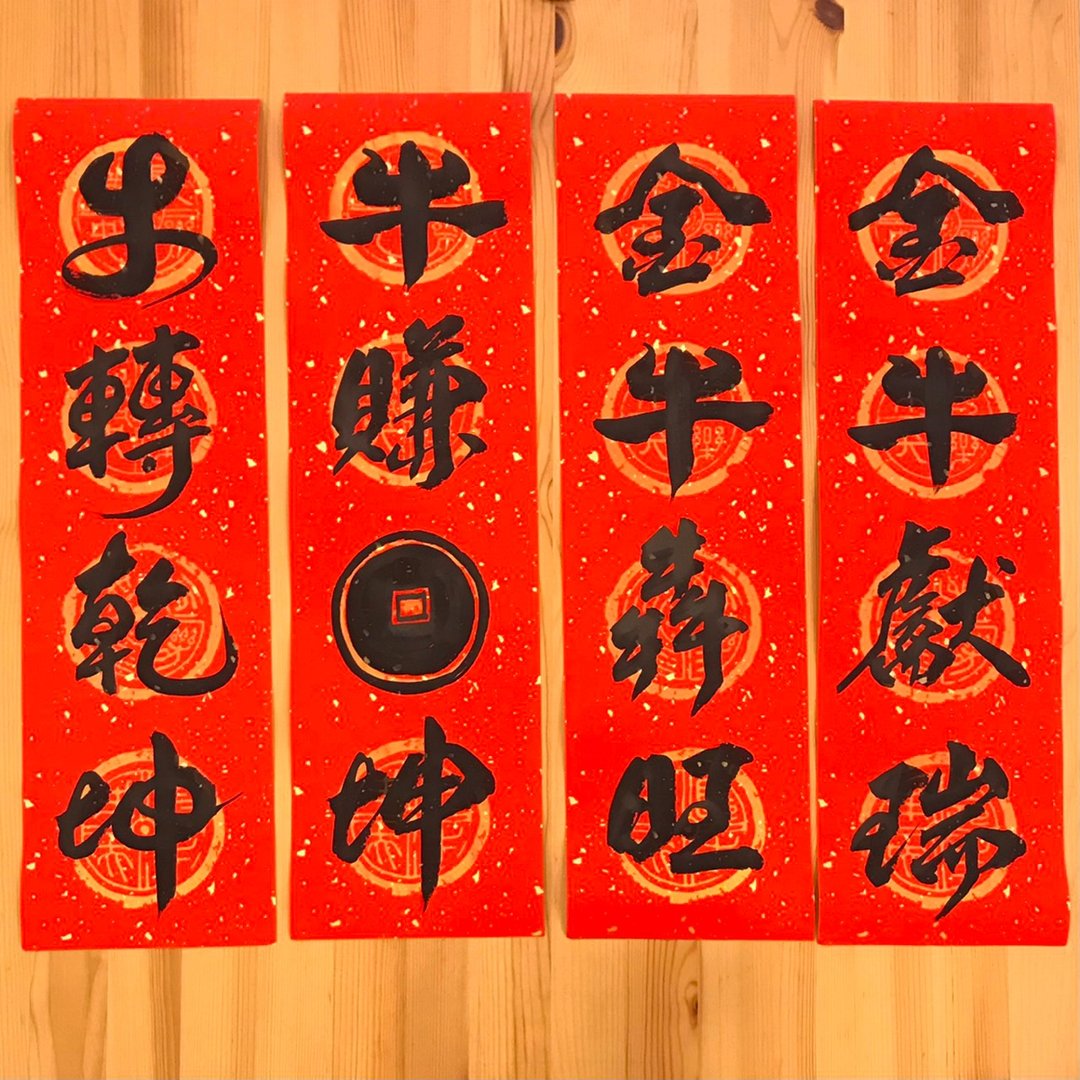 手写创意四字春联-牛年限定-限时折扣优惠 - 红包/春联 - 纸 红色