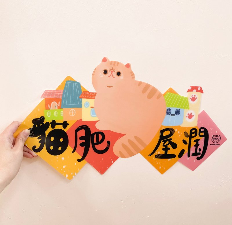 【Hajima Studio】异短猫猫横款挥春 Exotic Short Hair - 红包/春联 - 塑料 多色