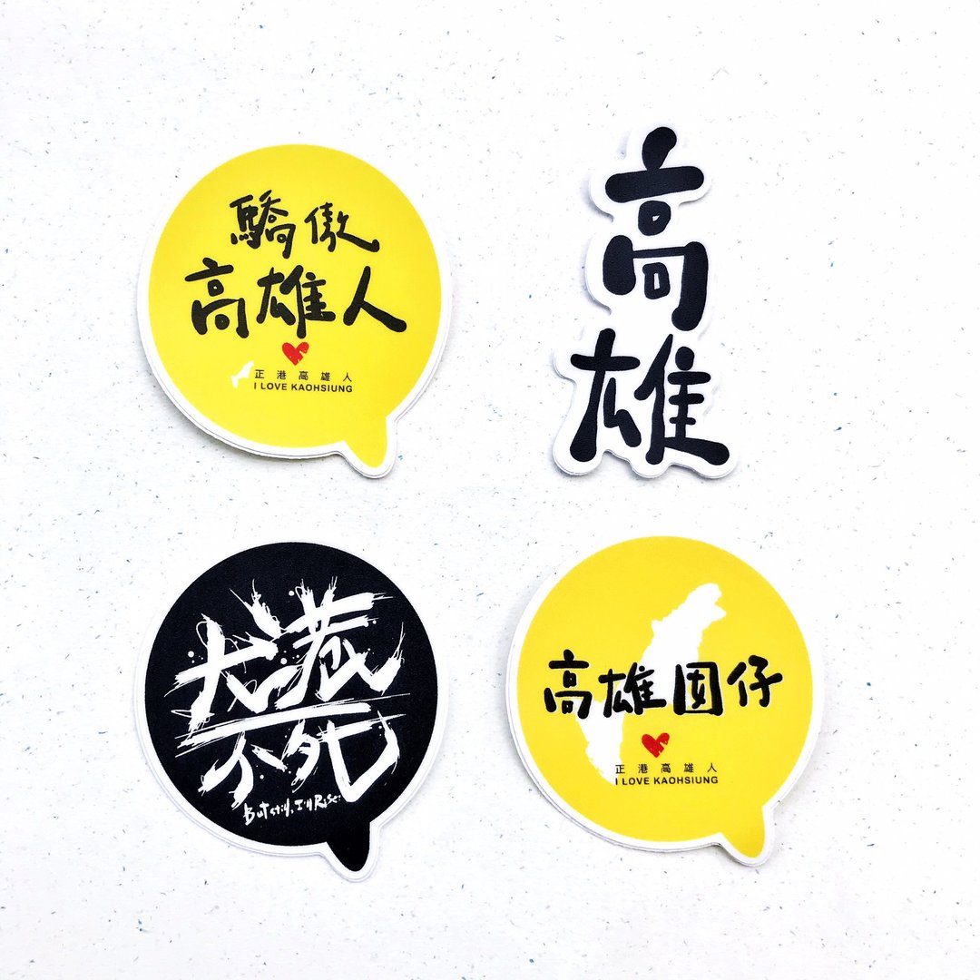 1212玩乐设计 逗趣 防水贴纸 -骄傲高雄人 - 贴纸 - 塑料 绿色