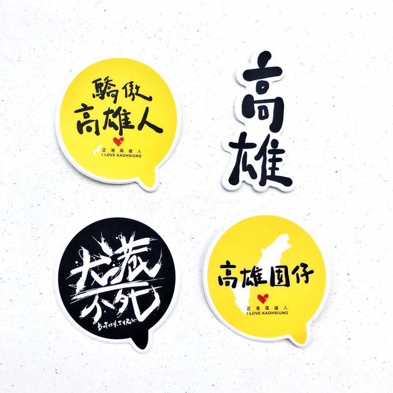 1212玩乐设计 逗趣 防水贴纸 -骄傲高雄人 - 贴纸 - 塑料 绿色