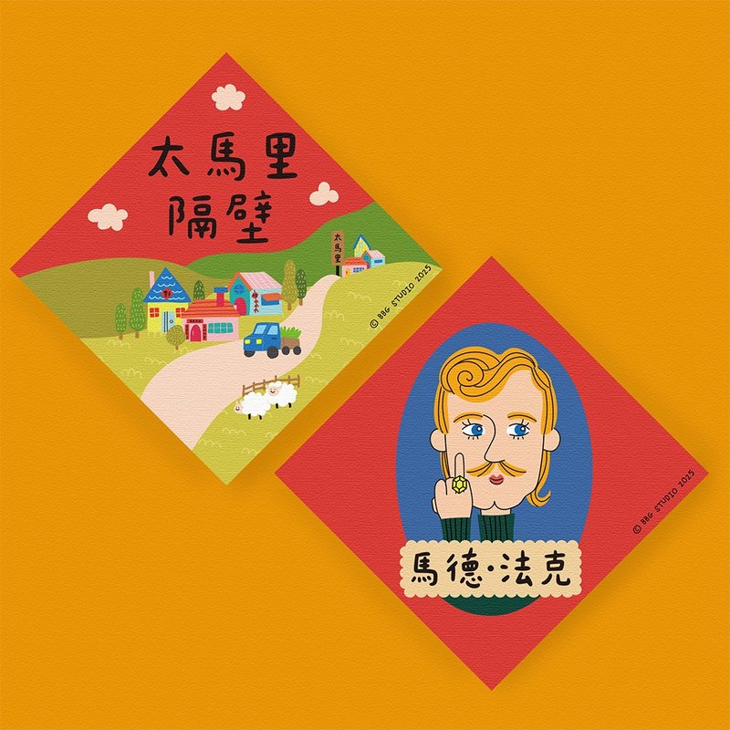 马年 春联 二入组  太马里隔壁+马德法克 - 红包/春联 - 纸 