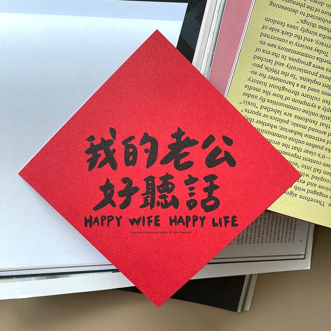 现货 我的老公好听话 春联 挥春 斗方 一入 - 红包/春联 - 纸 红色