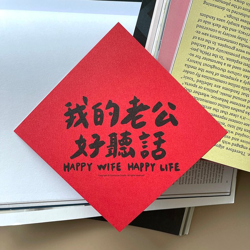 【快速出货】我的老公好听话春联挥春斗方 一入 - 红包/春联 - 纸 红色