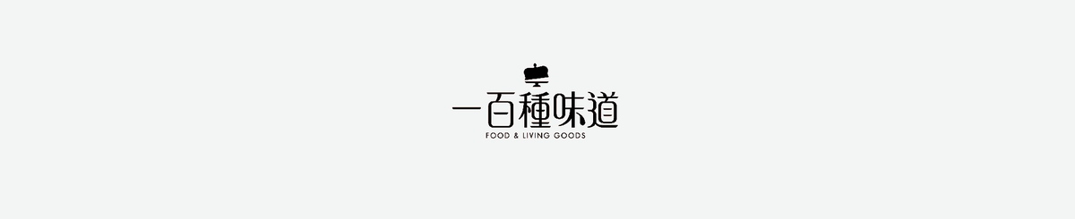 设计师品牌 - 一百种味道
